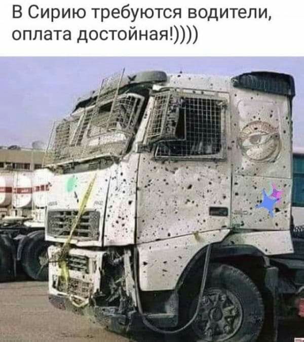 В Сирию требуются водители оплата достойная