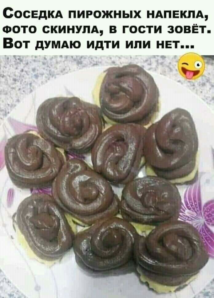 Соседкд пирожных ндпвклд ФОТО скинулд в гости зовёт Вот думдю идти или нет
