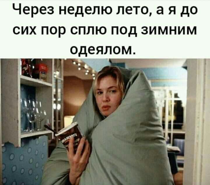 Через неделю лето а я до сих пор сплю под зимним одеялом