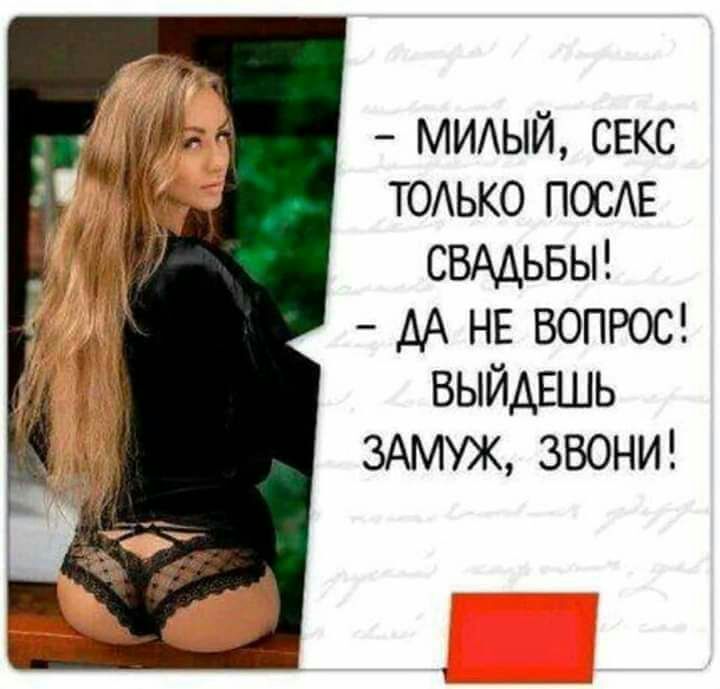 МИАЫЙ сгкс ТОАЬКО ПОСЕ СВАДЬБЫ АА НЕ ВОПРОС выйдвшь ЗАМУЖ ЗВОНИ