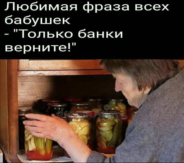 Любимая фраза всех бабушек Только банки верните