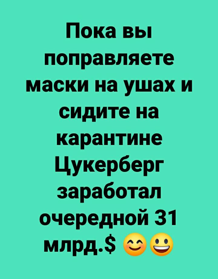 Пока вы поправляете маски на ушах и сидите на карантине Цукерберг заработал очередной 31 млрд
