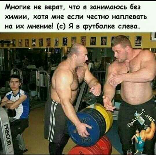 Многие не верят что я занимаюсь без химии хотя мне если честно наплевать на их мнение с Я в футболке слева
