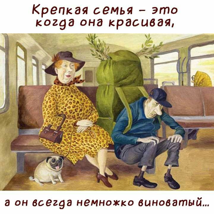 Крепкая семья это ког9а она красивая ___ а он всегуа немножко виноватый