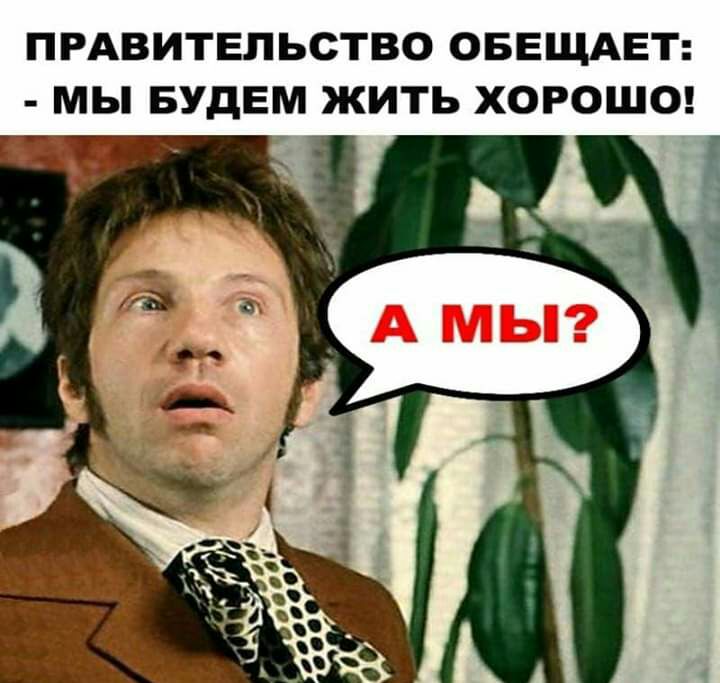 ПРАВИТЕЛЬСТВО ОБЕЩАЕТ МЫ БУДЕМ ЖИТЬ ХОРОШО