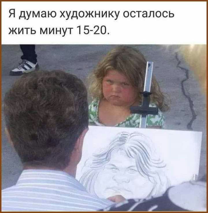 Я думаю художнику осталось жить минут 1520