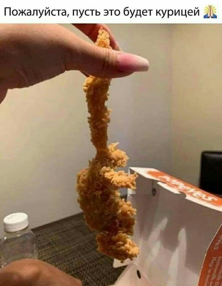 Пожалуйста пусть это будет курицей _ к