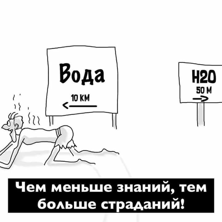 Вода иго 50 М Чем меньше знаний тем бодьше страданий
