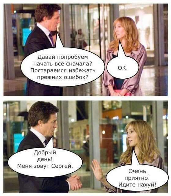 давай попробуем начать все сначала Посгараемся избежать прежних ошибок приятно Идите нахуй