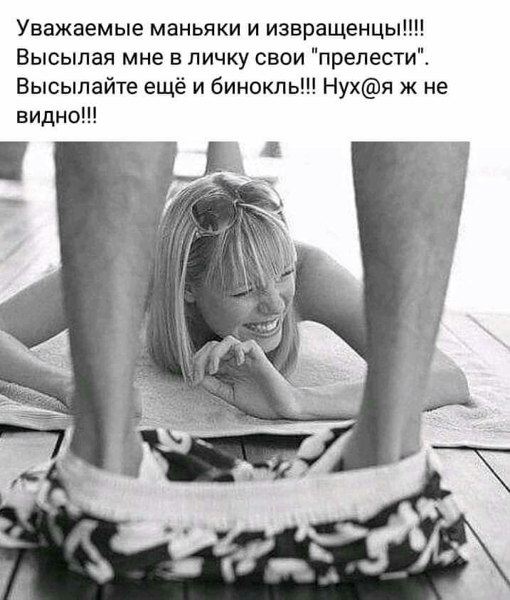 Уважаемые маньяки и извращенцы Высыпая мне в личку свои прелести Высылайте ещё и бинокль Нухя ж не видно