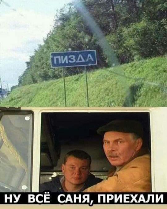 нУ всё САНЯ ПРИЕХАЛИ