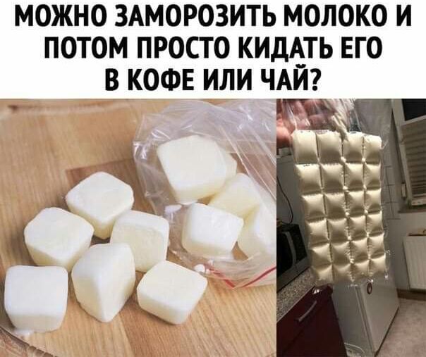 МОЖНО ЗАМОРОЗИТЬ МОЛОКО И ПОТОМ ПРОСТО КИДА_ТЬ ЕГО В КОФЕ ИЛИ ЧАИ