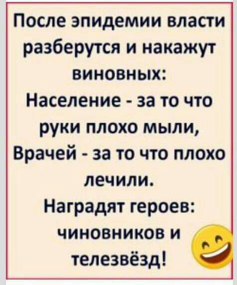 После эпидемии власти разберутся и накажут виновных Население за то что руки плохо мыли Врачей за то что плохо лечили Наградят героев ЧИНОВНИКОВ И телезвёзд