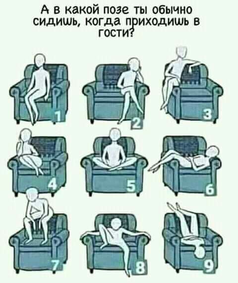 А в какой позе ты обычно сидишь когда п иходишь в г
