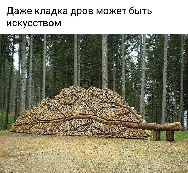 Даже кладка дров может быть искусством