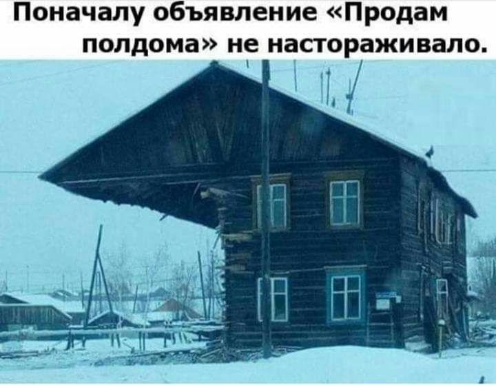 Поначалу объявление Продам полдома не настораживало