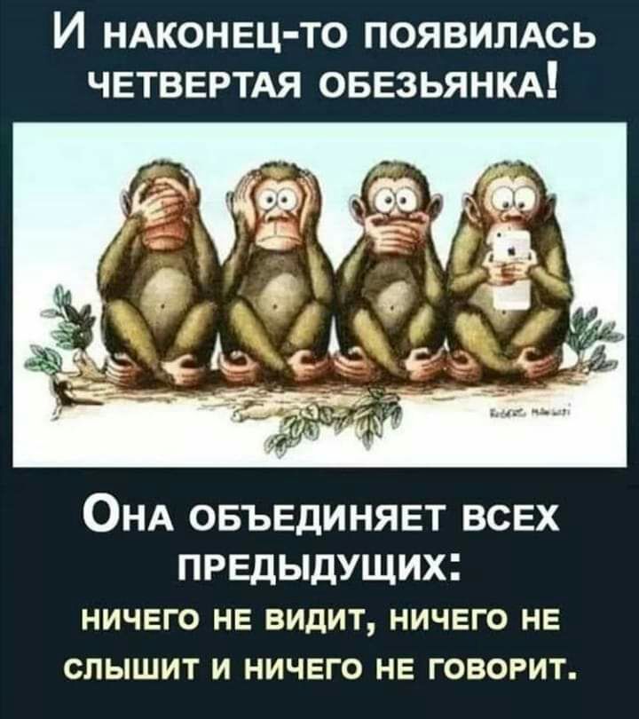 И НАКОНЕЦ ТО ПОЯВИЛАСЬ ЧЕТВЕРТАЯ ОБЕЗЬЯНКА ОНА ОБЪЕДИНЯЕТ ВСЕХ ПРЕдыдущих ничего не видит ничего не слышит и НИЧЕГО НЕ говорит