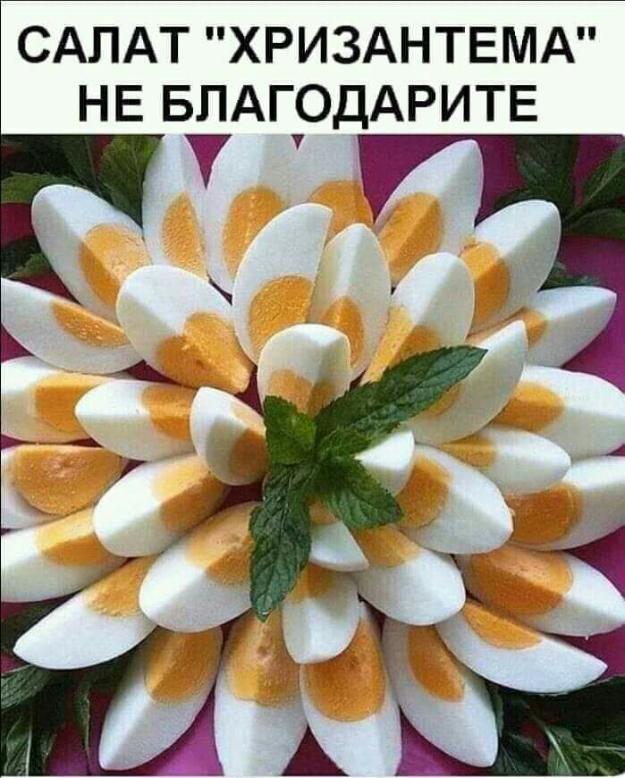 САЛАТ ХРИЗАНТЕМА НЕ БЛАГОДАРИТЕ У