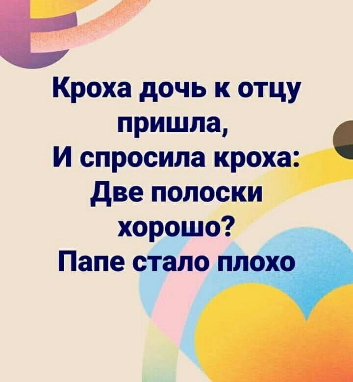 Кроха дочь к отцу пришла И спросила кроху две полоски_ хорошо _ Папе стало плохо