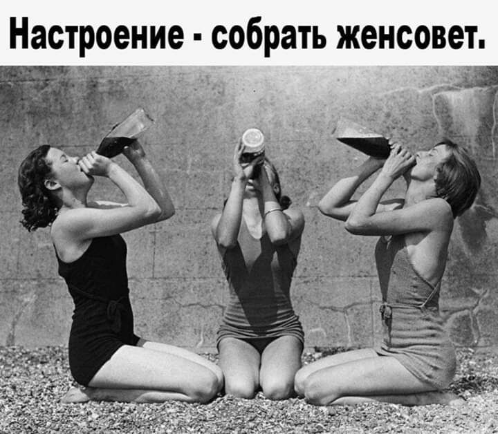 Настроение собрать женсовет