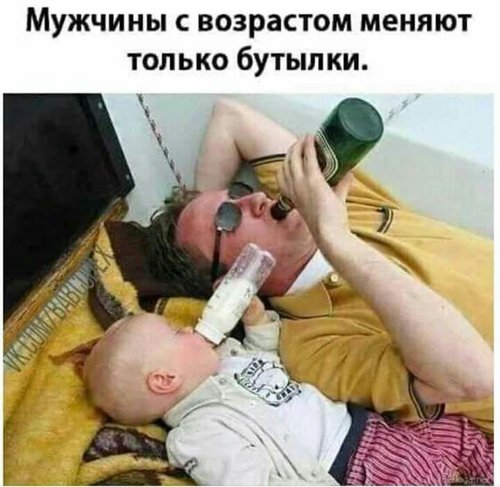 Мужчины с возрастом меняют только бутылки