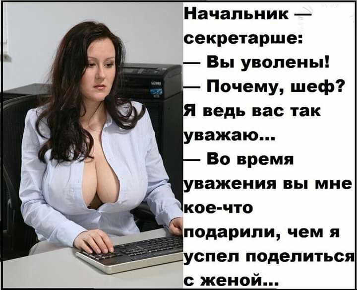 Начальник секретарше Вы уволены Почему шеф ведь вас так важаю Во время важения вы мне кое что подарили чем я успел поделиться с женой
