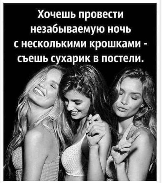 ХОЧЕШЬ ПРОВЕСТИ незабываемую НОЧЬ С НЕСКОЛЬКИМИ крошками СЪЕШЬ сухарик В ПОСТЕЛИ 3 _ м