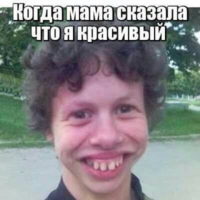 Шда мама сказал ЧТ Я НПЗБИВЫЙ 51
