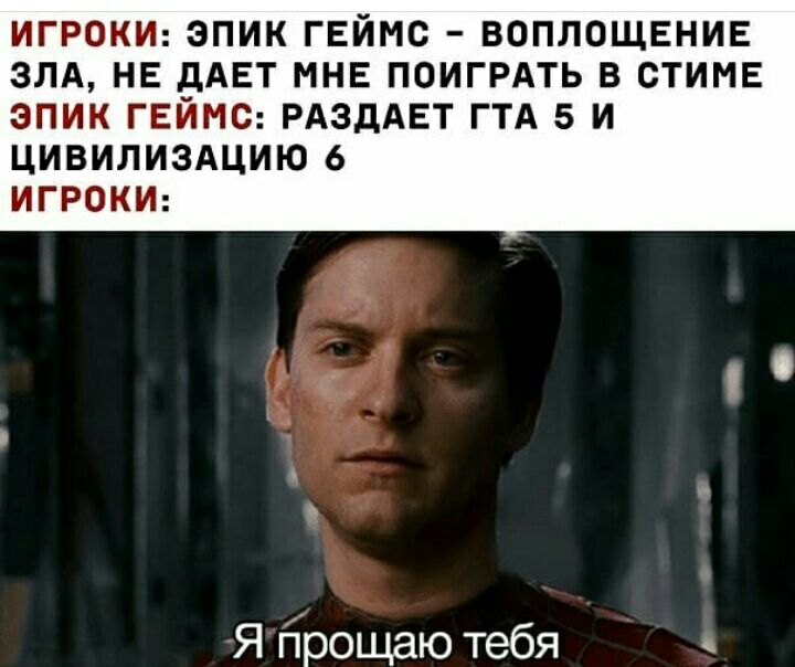 ИГРОКИ ЭПИК ГЕЙМС ВОПЛОЩЕНИЕ ЗЛА НЕ БАЕТ МНЕ ПОИГРАТЬ В СТИМЕ ЭПИК ГЕИМС РАЗДАЕТ ГТА 5 И ЦИВИЛИЗАЦИЮ 6 ИГРОКИ Я гірощаю тебя