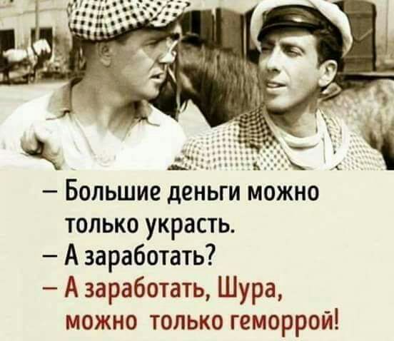 Большие деньги можно только украсть А заработать А заработать Шура можно только геморрой