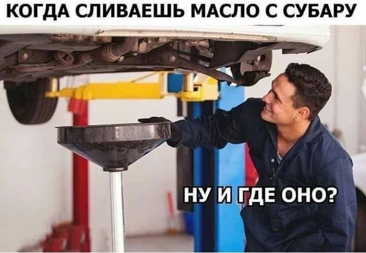 КОГДА СЛИВАЕШЬ МАСЛО ССУБАРУ ну и где оно 1