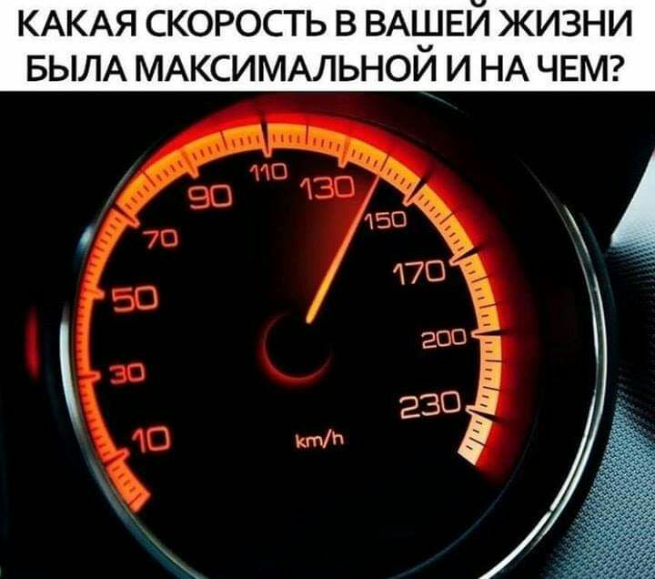 КАКАЯ СКОРОСТЬ В ВАЧДЕИ ЖИЗНИ БЫЛА МАКСИМАЛЬНОИ И НА ЧЕМ