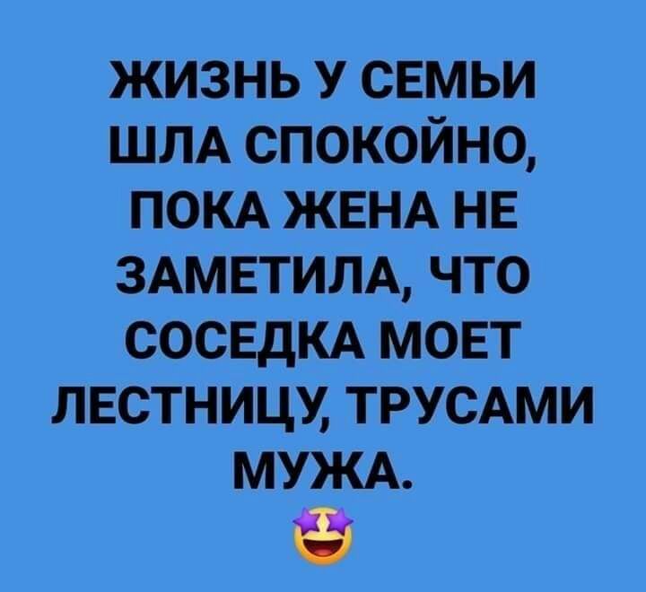 жизнь у семьи ШЛА спокойно ПОКА ЖЕНА нв здмвтилд что СОСЕДКА мовт лестницу трусдми МУЖА
