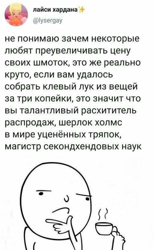 лайси хардана іузггчау не понимаю зачем некоторые любят преувеличивать цену своих шмоток это же реально круто если вам удалось собрать клевый лук из вещей за три копейки это значит что вы талантливый расхититель распродаж шерлок холмс в мире уценённых тряпок магистр секондхендовых наук
