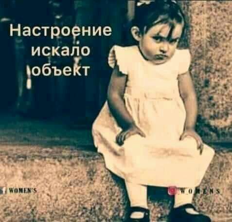Настроение искало объет ионы а