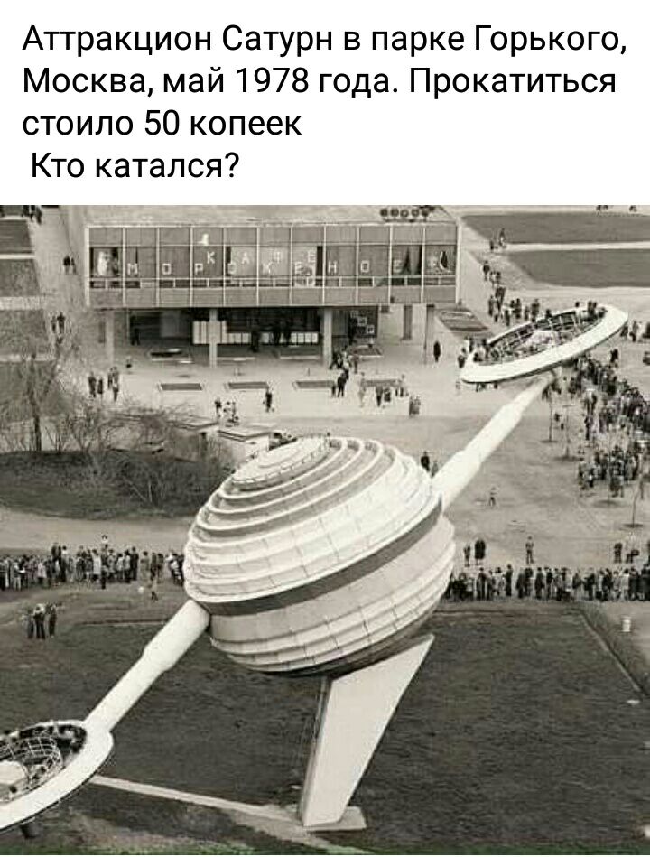 Аттракцион Сатурн в парке Горького Москва май 1978 года Прокатиться стоило 50 копеек Кто катался