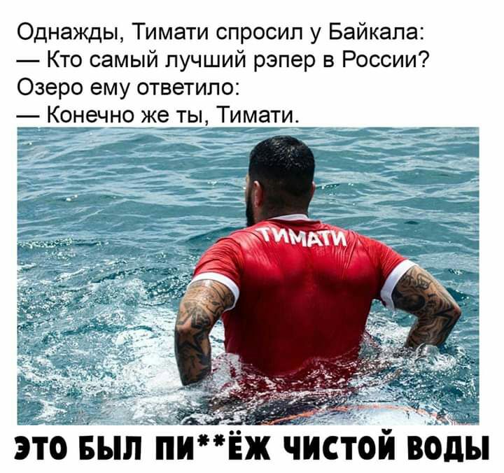 Однажды Тимати спросил у Байкала Кто самый лучший рэпер в России Озеро ему ответило 7 _Конечно же ты Тимати И 7 это выл пивж чистой воды