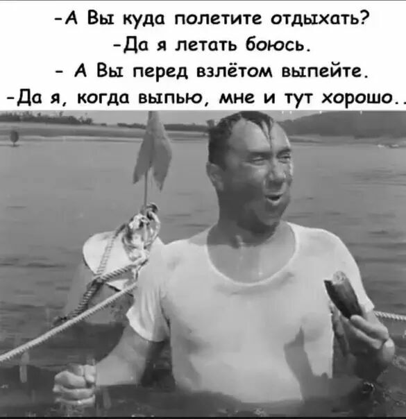 А Вы куда полетите отдыхать Да я летать боюсь А Вы перед взлётам выпейте
