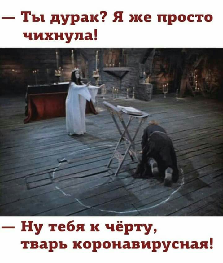 Ты дурак Я же просто чихнупа ц __ Ь і Ну тебя к чёрту тварь коронавирусная