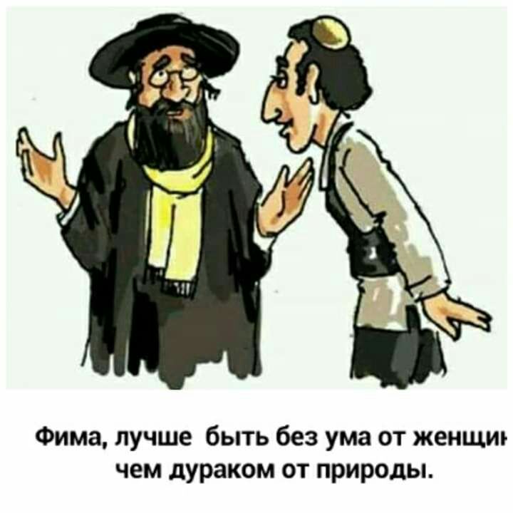 Фима лучше быть без ума от женщи чем дураком от природы