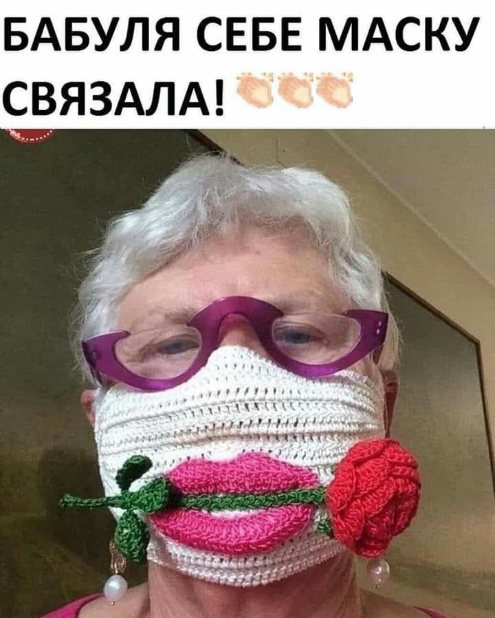 БАБУЛЯ СЕБЕ МАСКУ СВЯЗАЛА