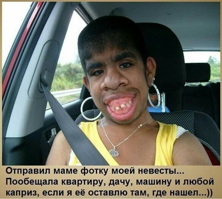 Отправил маме фотку моей невесты Пообещала квартиру дачу машину и любой каприз если я её оставлю там где нашел