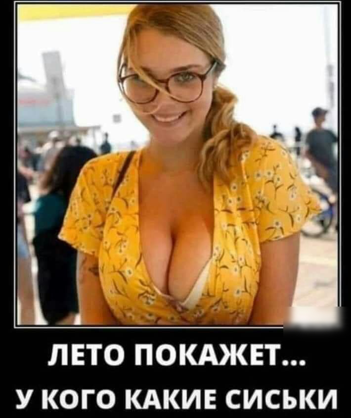 ЛЕТО ПОКАЖЕТ У КОГО КАКИЕ СИСЬКИ
