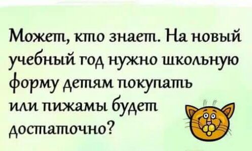 Может кто знает На новый учебный год нужно школьную форму детям покупать или пижамы будет достаточно _