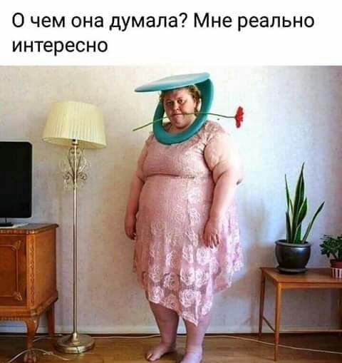 О чем она думала Мне реально интересно