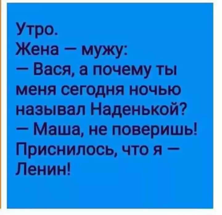 Утро Жена мужу Вася почему ты меня сегодня ночью называл Наденькой Маша не поверишь Приснилось что я Ленин