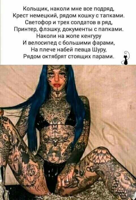 Кольщик наколи мне все подряд Крест немецкий рядом кошку с телками Светофор и трех солдатов в ряд Принтер флэшку документы папками Наколи на жопе кенгуру И велосипед с большими фарами На плече набей певца Шуру Рядом октябрят стоящих парами