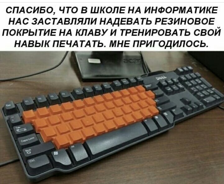 СПАСИБО ЧТО В ШКОЛЕ НА ИНФОРМАТИКЕ НАС ЗАСТАВЛЯЛИ НАДЕВА ТЬ РЕЗИНОВОЕ ПОКРЫТИЕ НА КЛАВУ И ТРЕНИРОВАТЬ СВОЙ НАВЫК ПЕЧАТАТЬ МНЕ ПРИГОДИЛОСЬ _