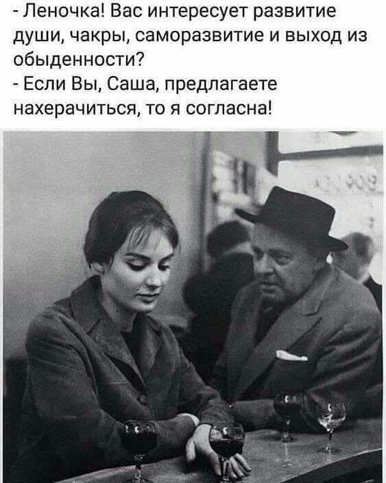 Леночка Вас интересует развитие души чакры саморазвитие и выход из обыденности Если Вы Саша предлагаете нахерачиться то я согласна