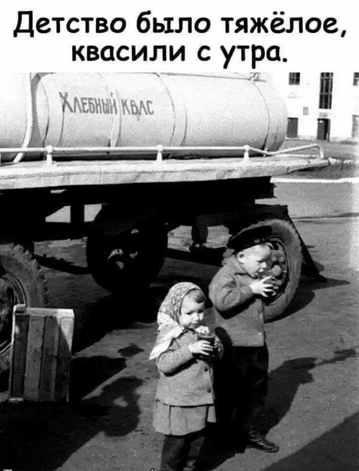 Детство было тяжёлое квасили с утра